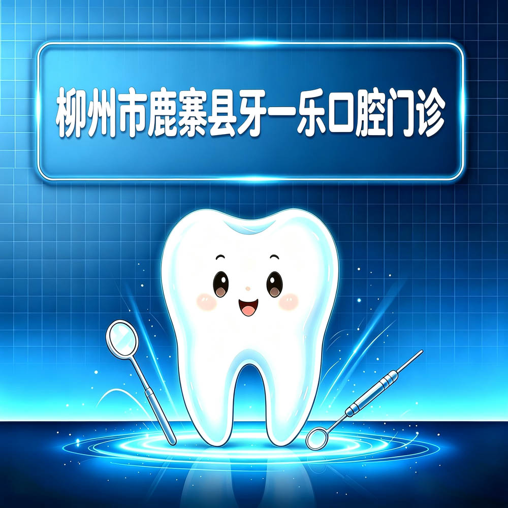 柳州市鹿寨县牙一乐口腔门诊