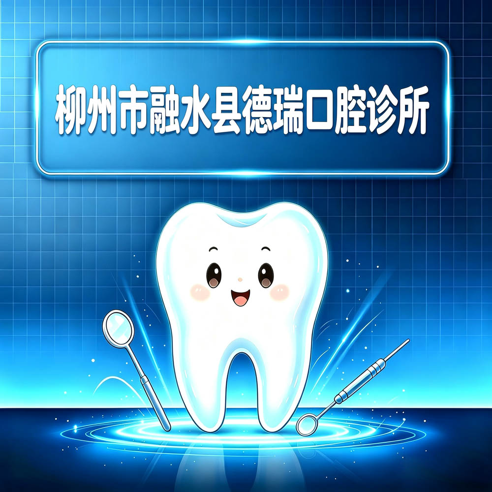 柳州市融水县德瑞口腔诊所