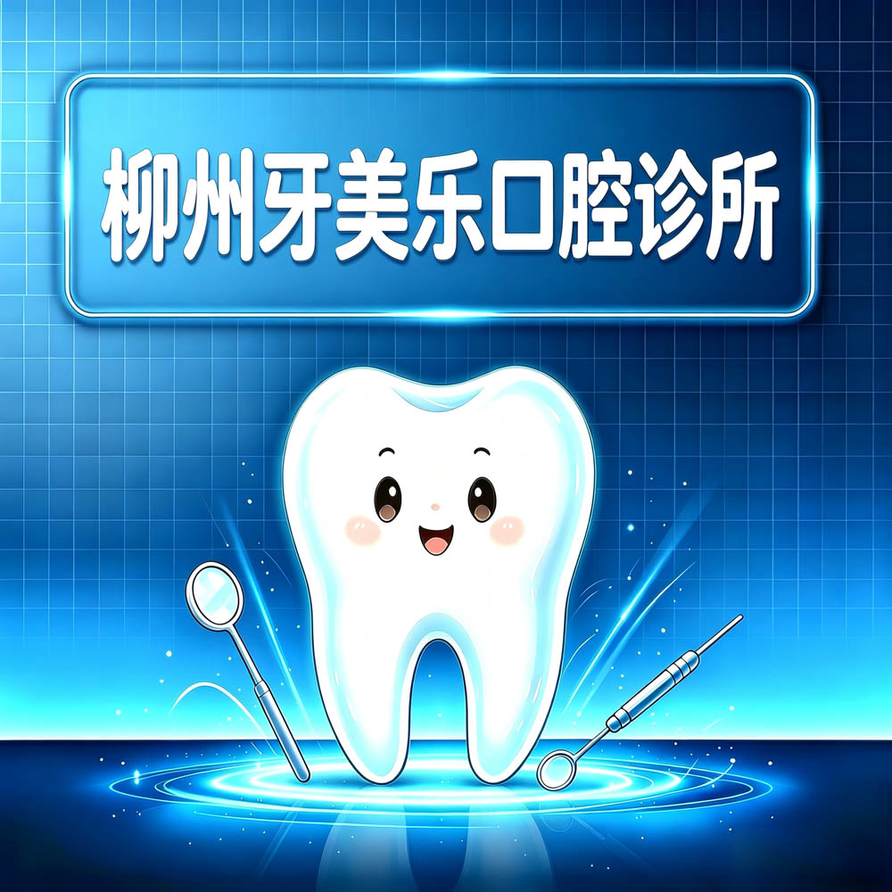 柳州牙美乐口腔诊所