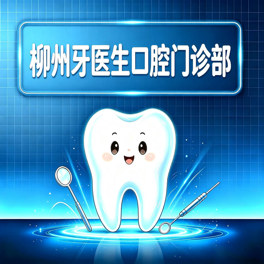 柳州牙医生口腔门诊部