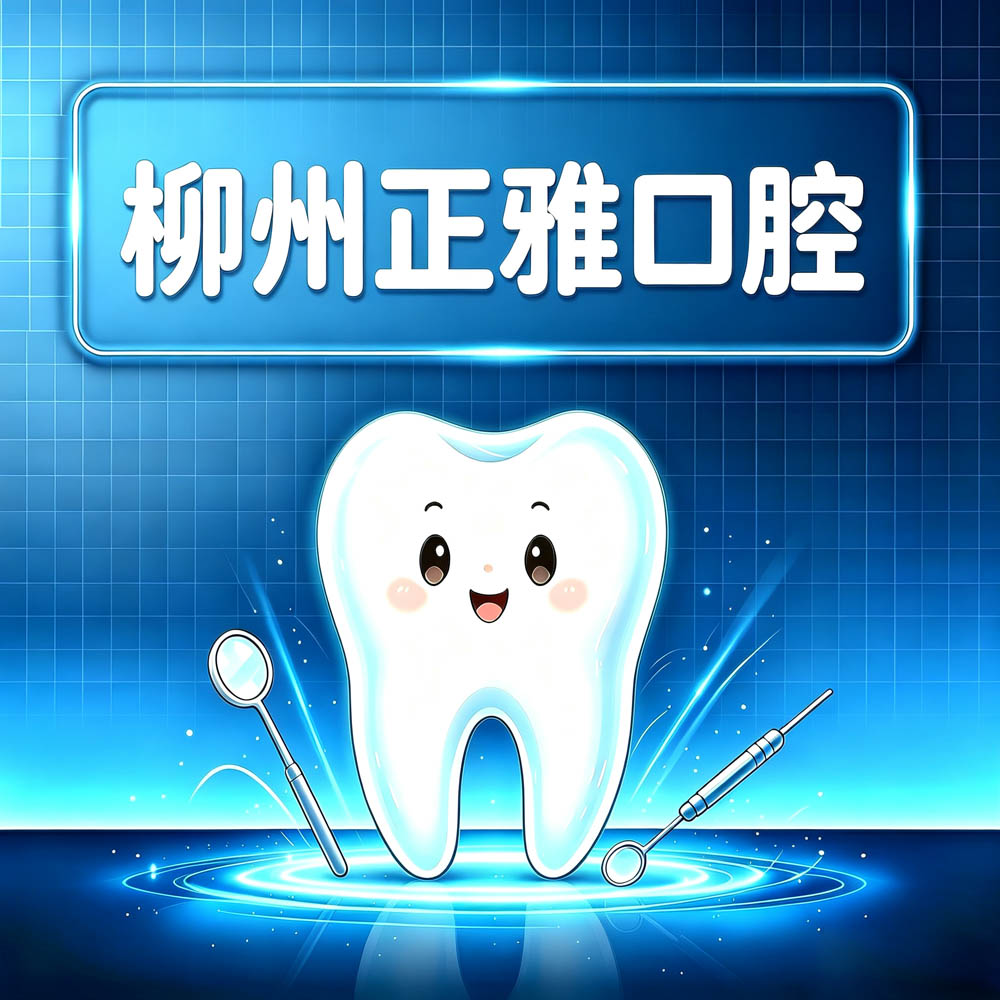 柳州正雅口腔