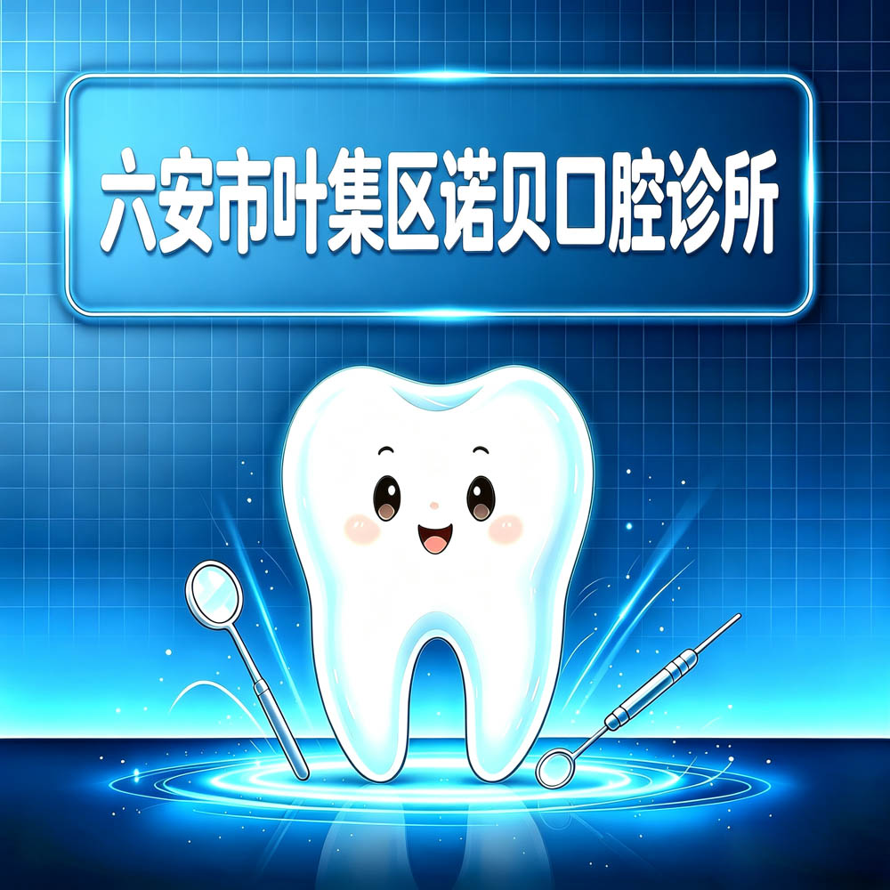 六安市叶集区诺贝口腔诊所