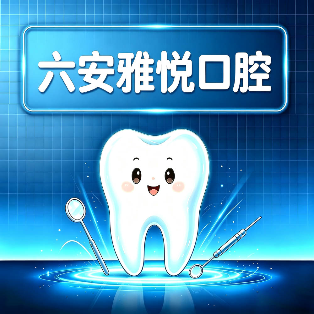 六安雅悦口腔