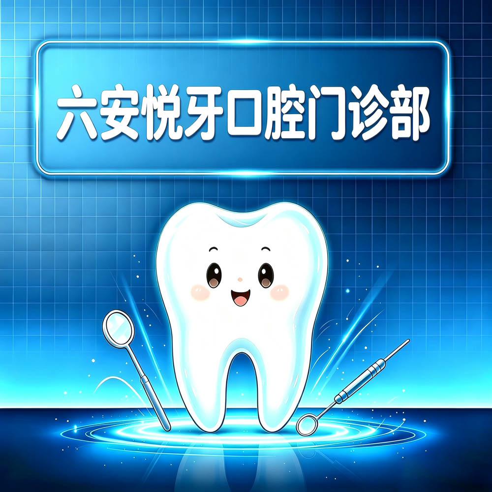 六安悦牙口腔门诊部