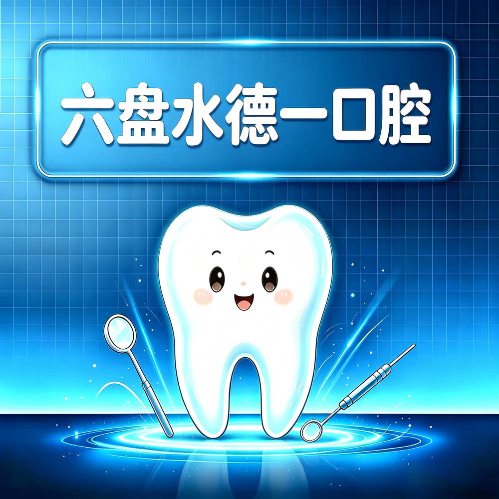 六盘水德一口腔