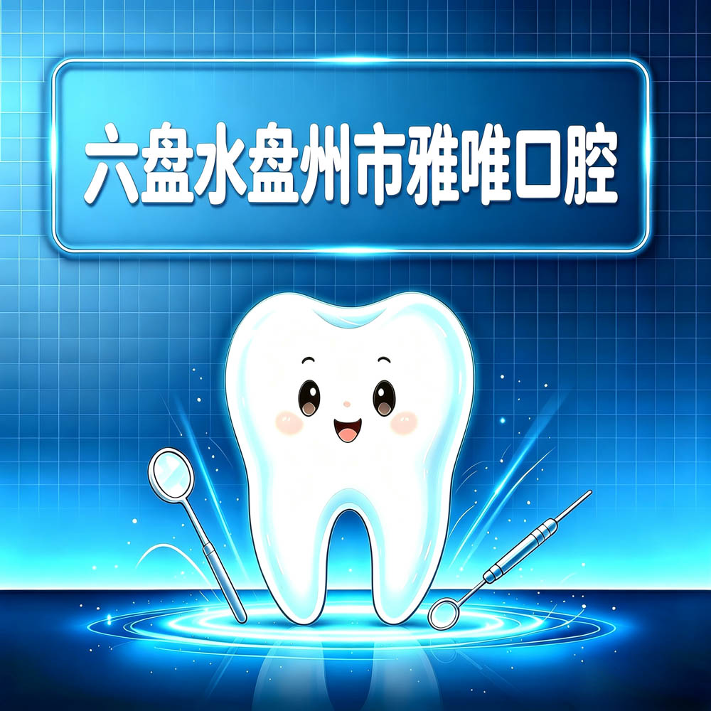 六盘水盘州市雅唯口腔