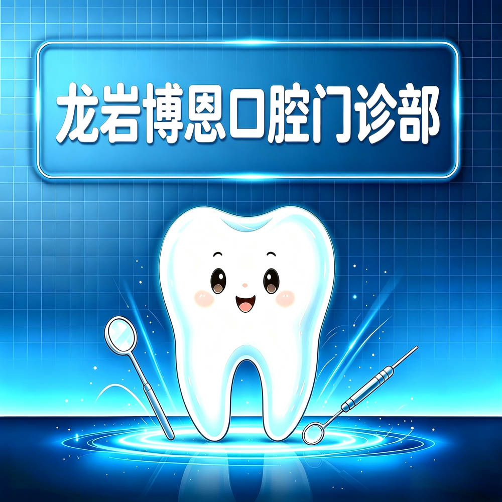 龙岩博恩口腔门诊部