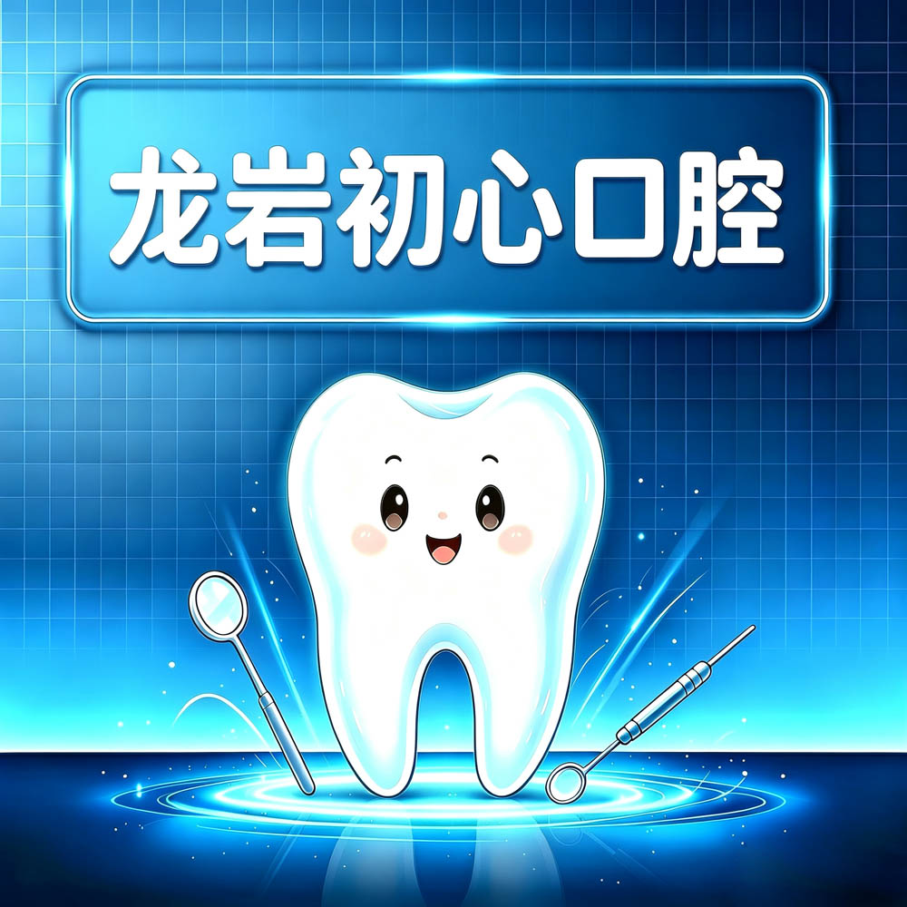 龙岩初心口腔