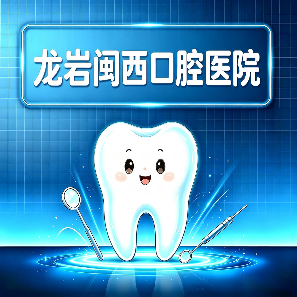 龙岩闽西口腔医院