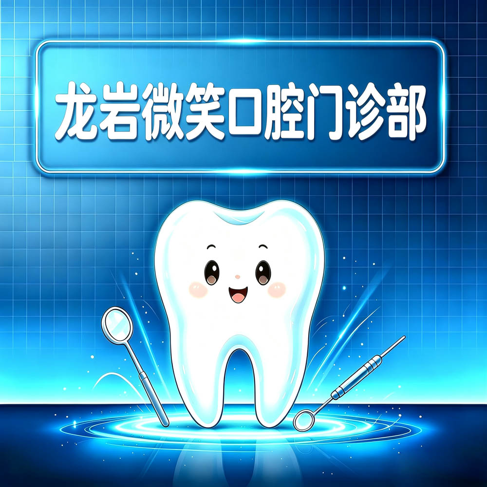 龙岩微笑口腔门诊部
