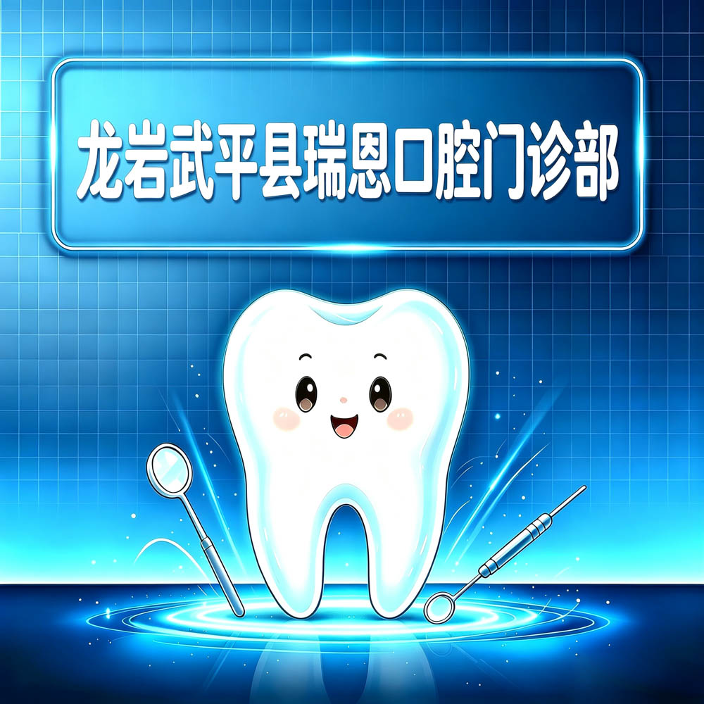 龙岩武平县瑞恩口腔门诊部