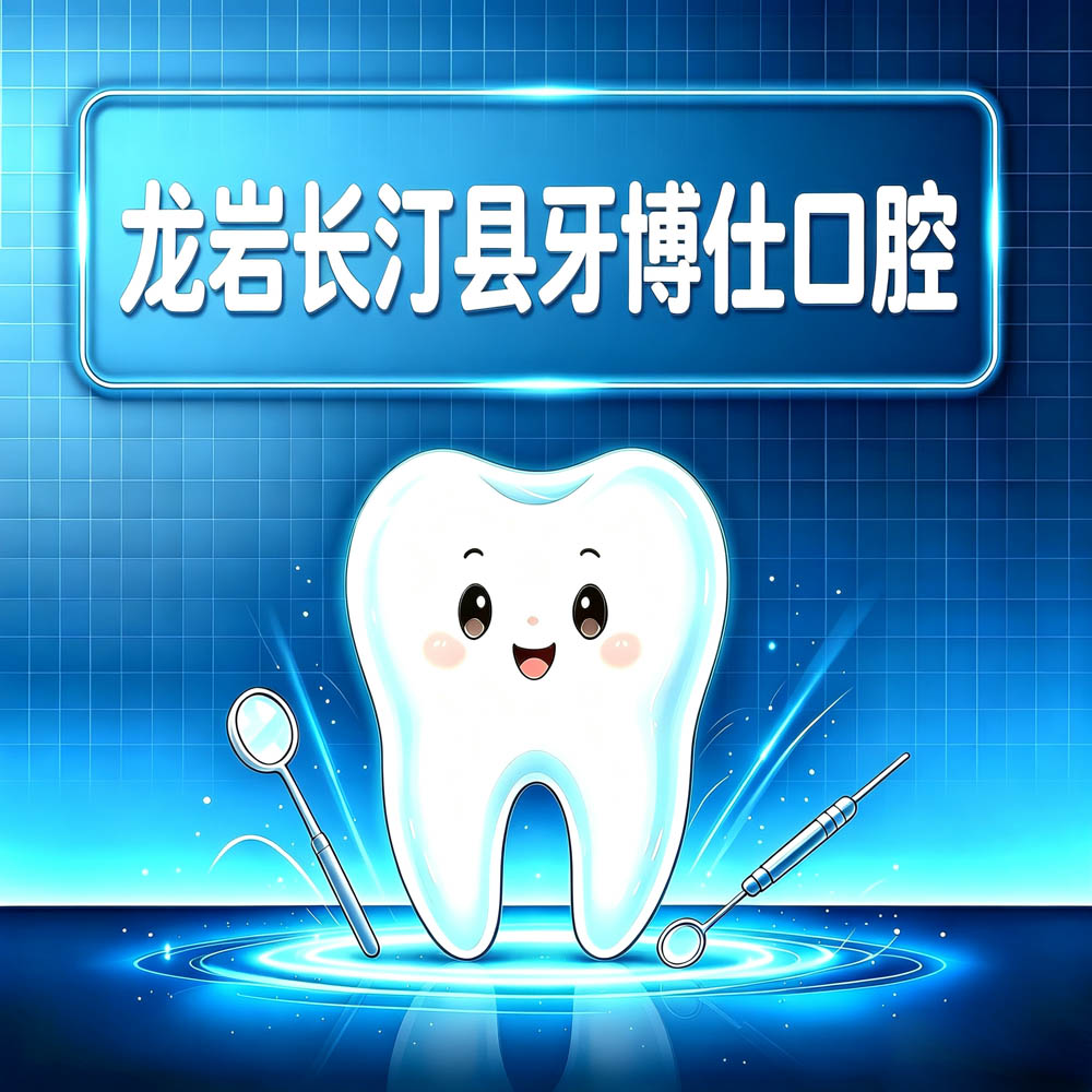 龙岩长汀县牙博仕口腔