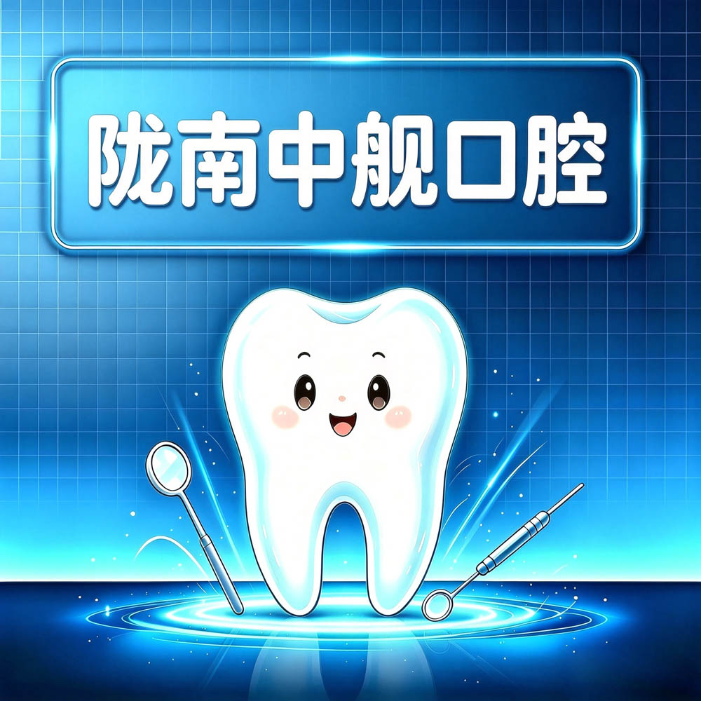 陇南中舰口腔