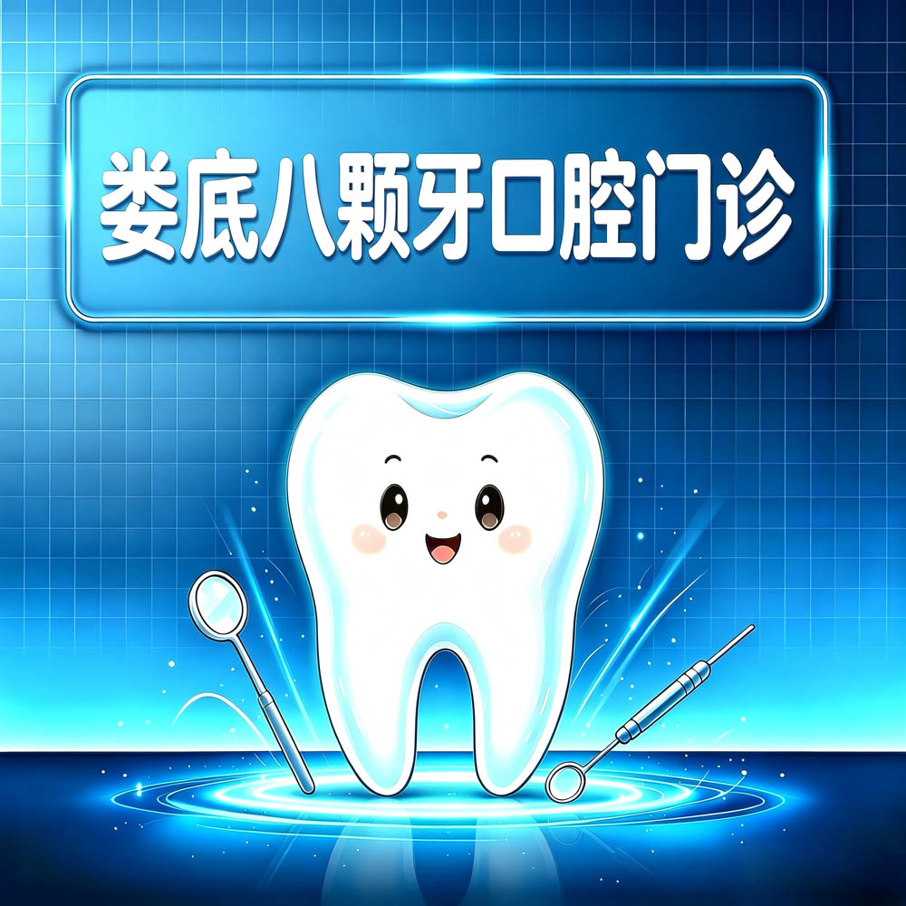 娄底八颗牙口腔门诊