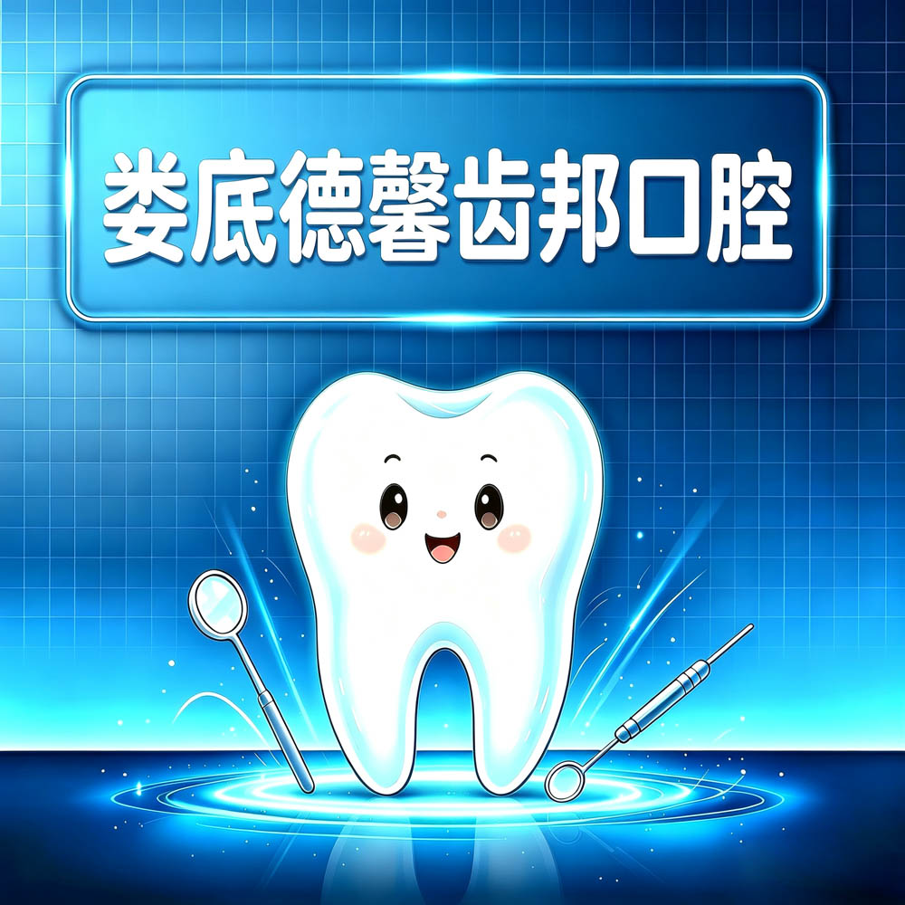 娄底德馨齿邦口腔