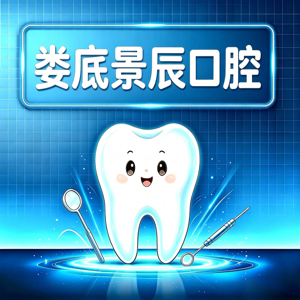 娄底景辰口腔