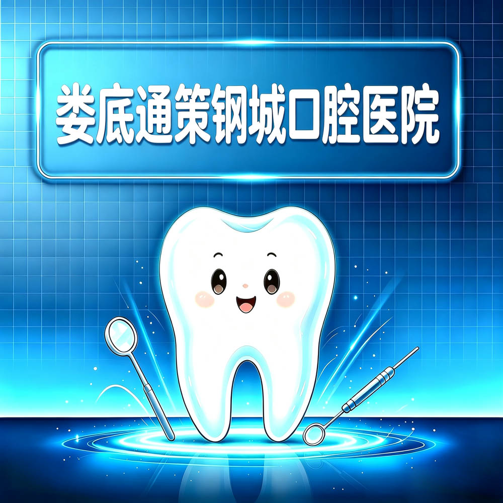 娄底通策钢城口腔医院