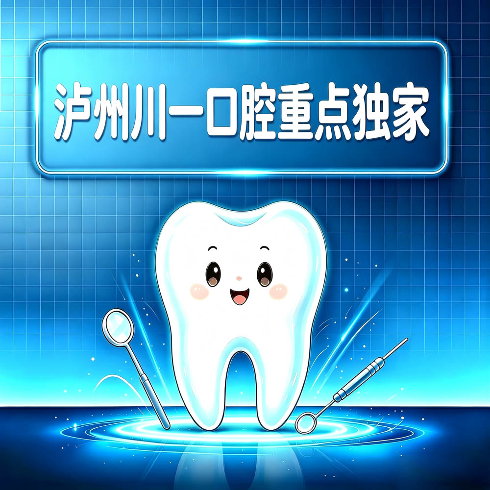 泸州川一口腔重点独家