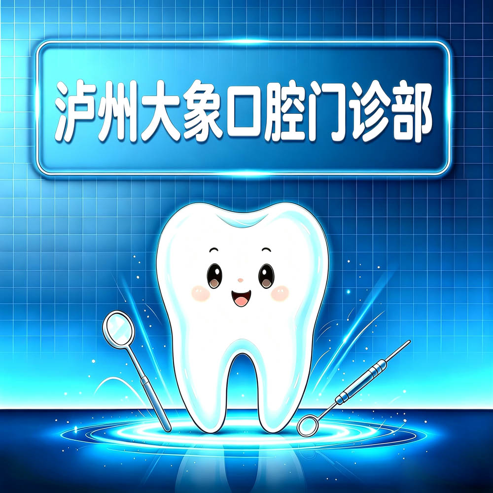 泸州大象口腔门诊部
