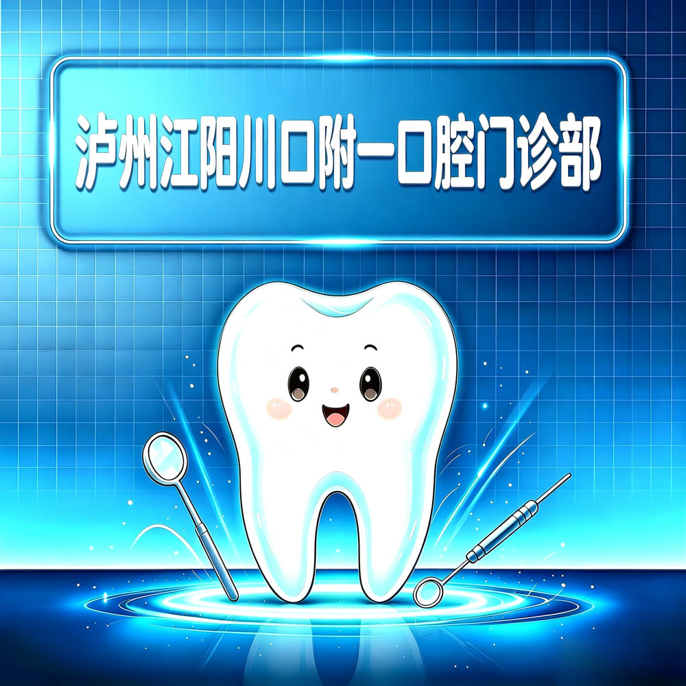 泸州江阳川口附一口腔门诊部