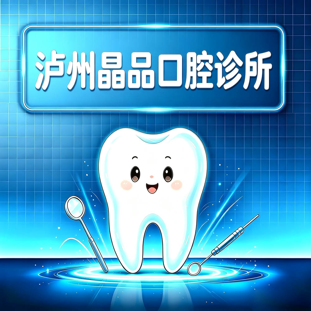 泸州晶品口腔诊所
