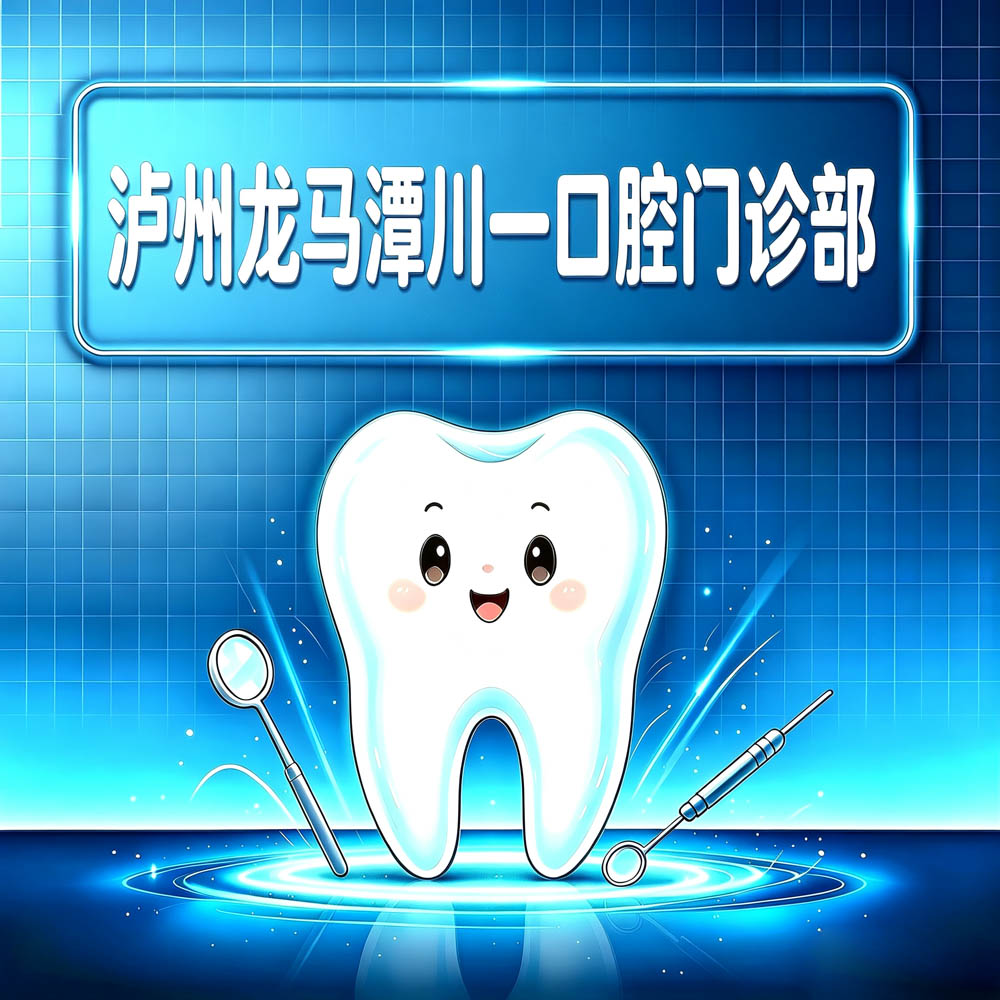 泸州龙马潭川一口腔门诊部