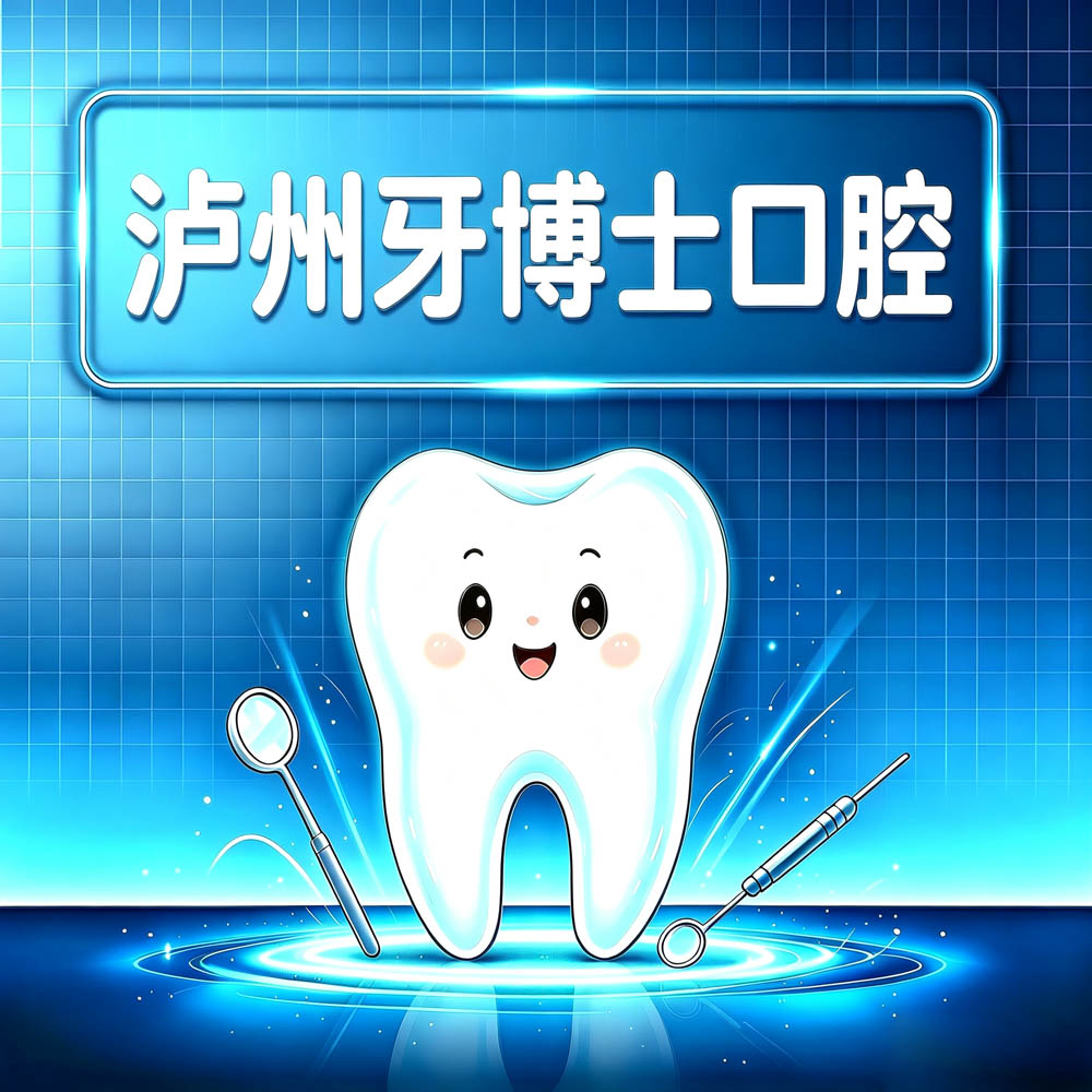 泸州牙博士口腔