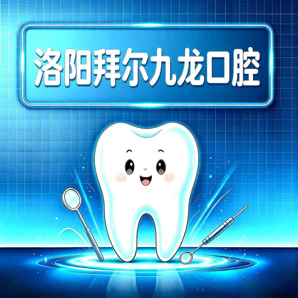 洛阳拜尔九龙口腔