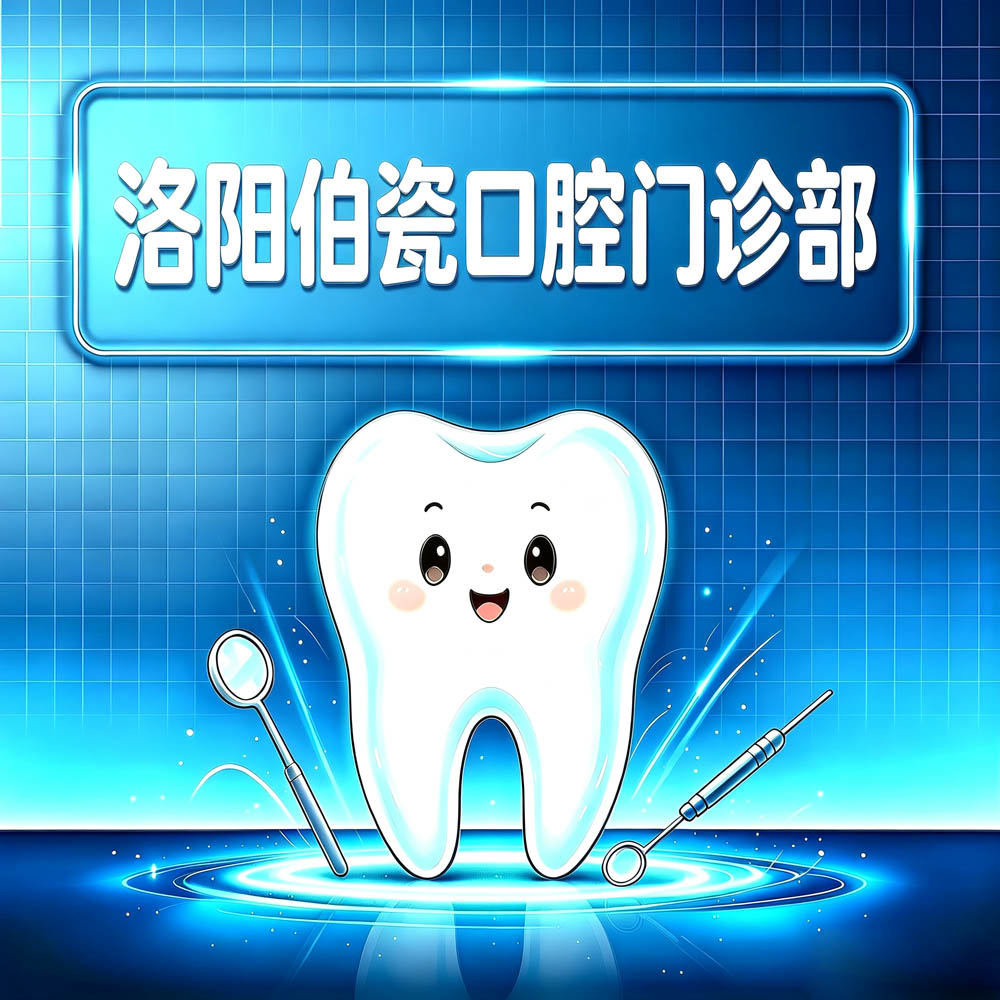 洛阳伯瓷口腔门诊部