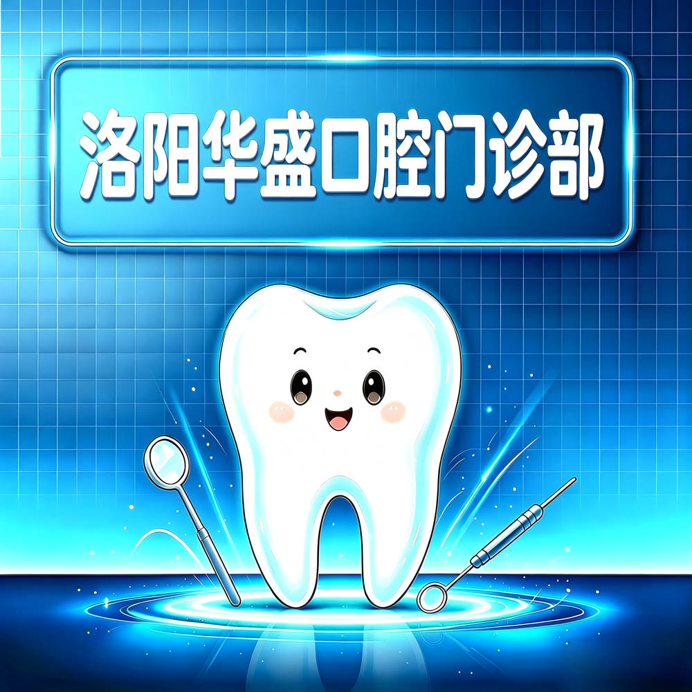 洛阳华盛口腔门诊部