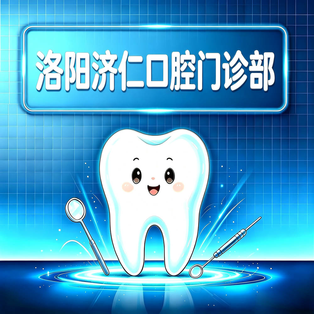 洛阳济仁口腔门诊部