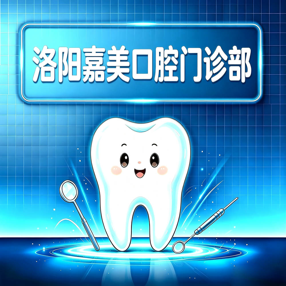洛阳嘉美口腔门诊部