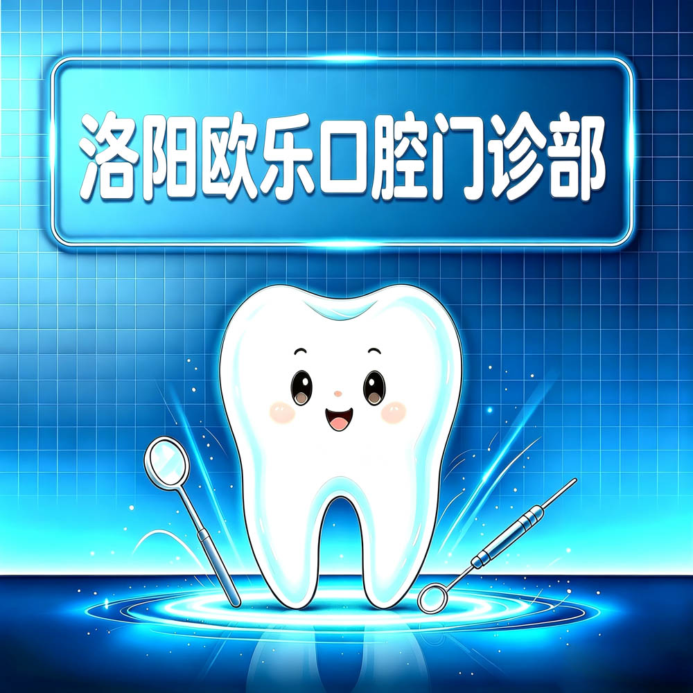 洛阳欧乐口腔门诊部