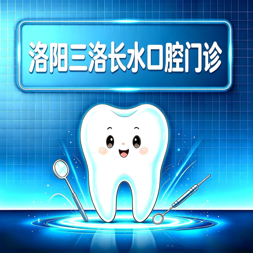 洛阳三洛长水口腔门诊