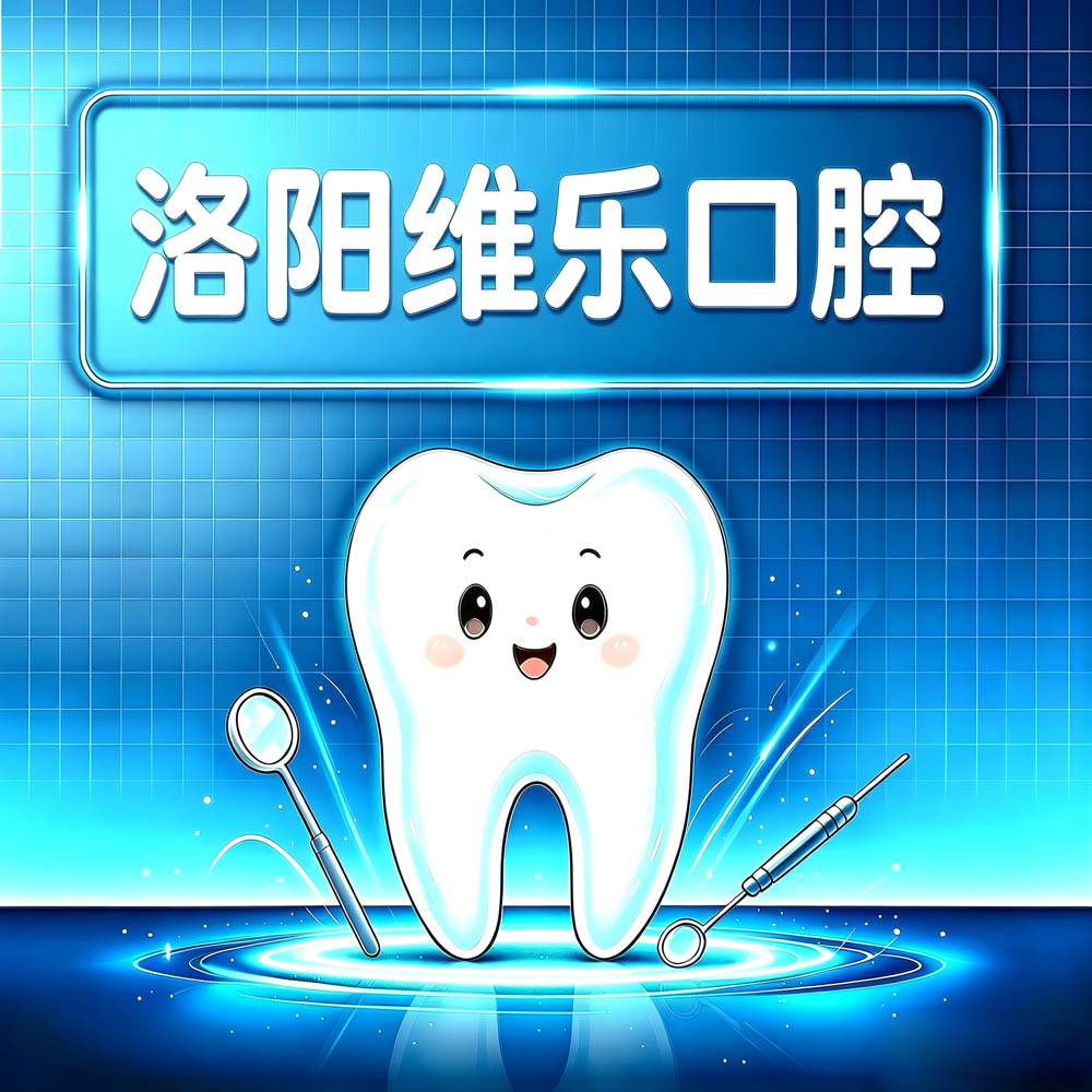 洛阳维乐口腔