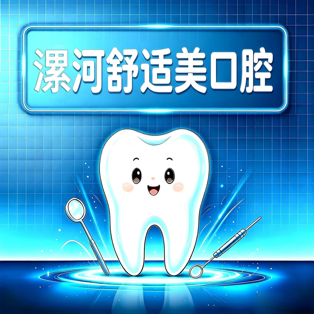 漯河舒适美口腔