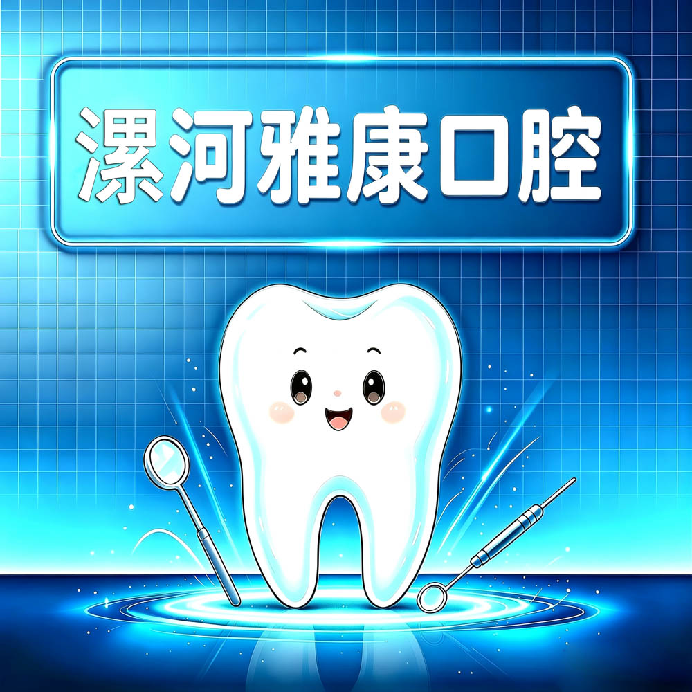 漯河雅康口腔