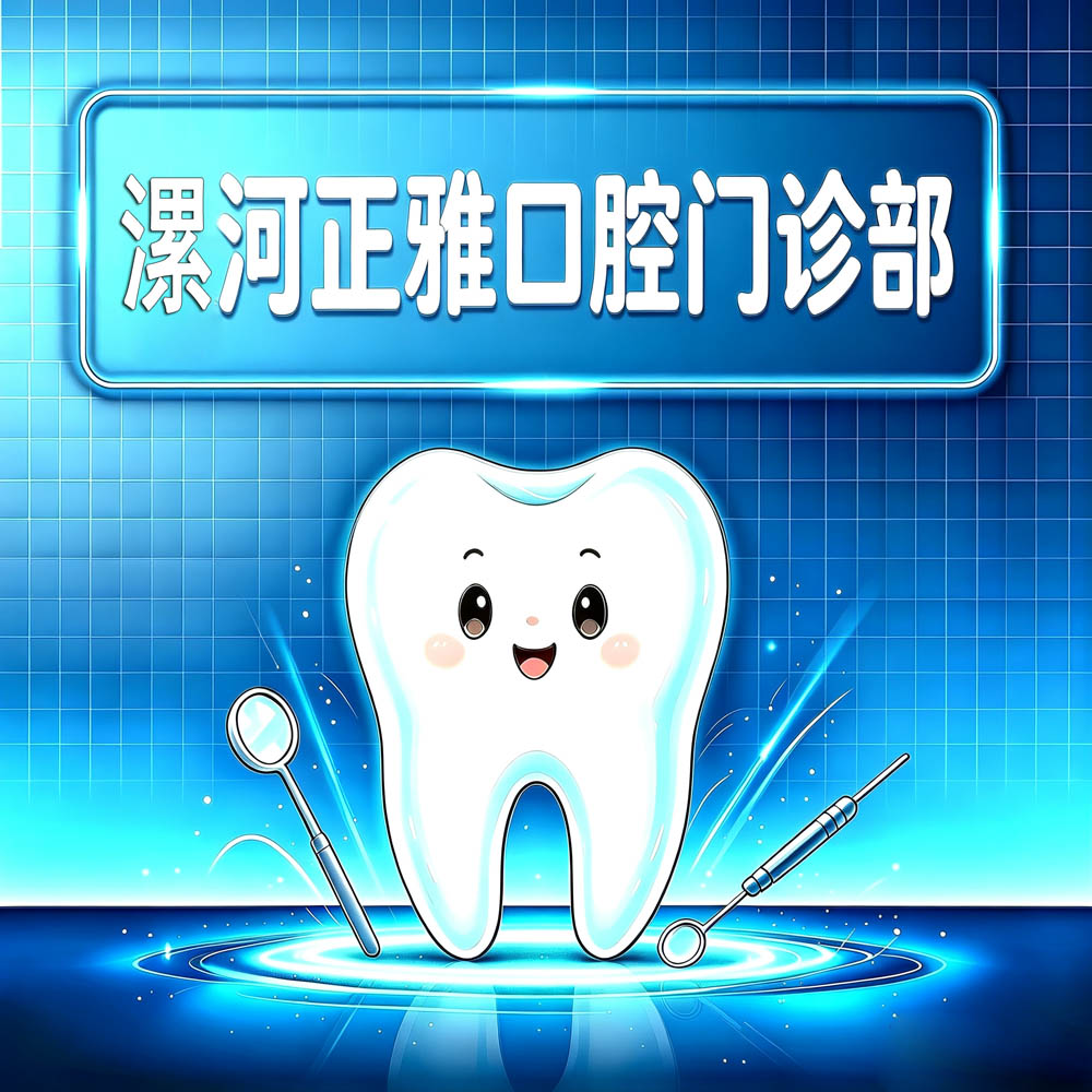 漯河正雅口腔门诊部
