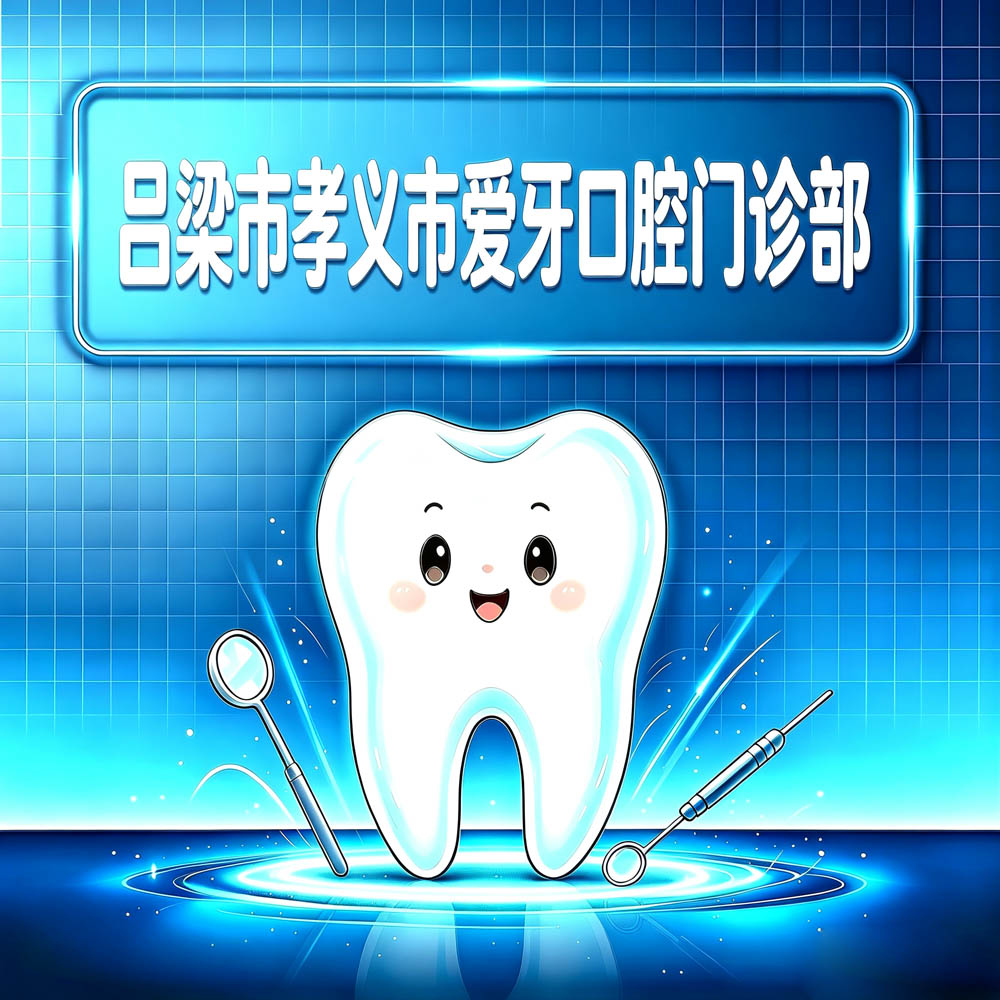 吕梁市孝义市爱牙口腔门诊部