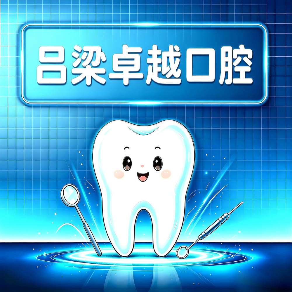 吕梁卓越口腔