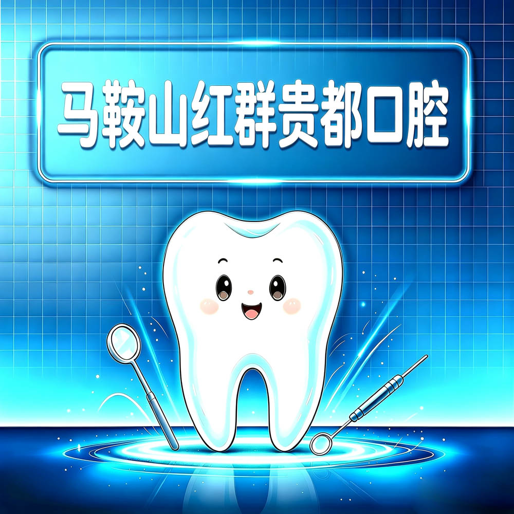 马鞍山红群贵都口腔