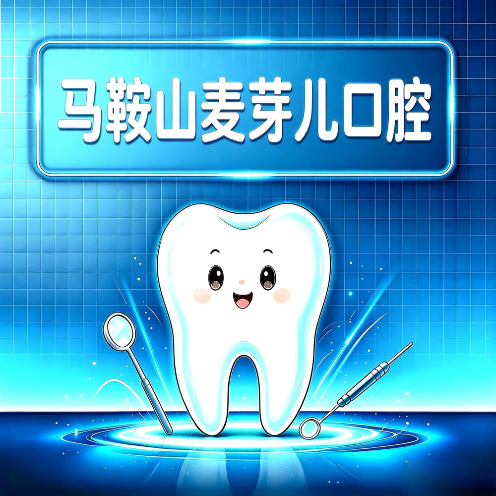 马鞍山麦芽儿口腔
