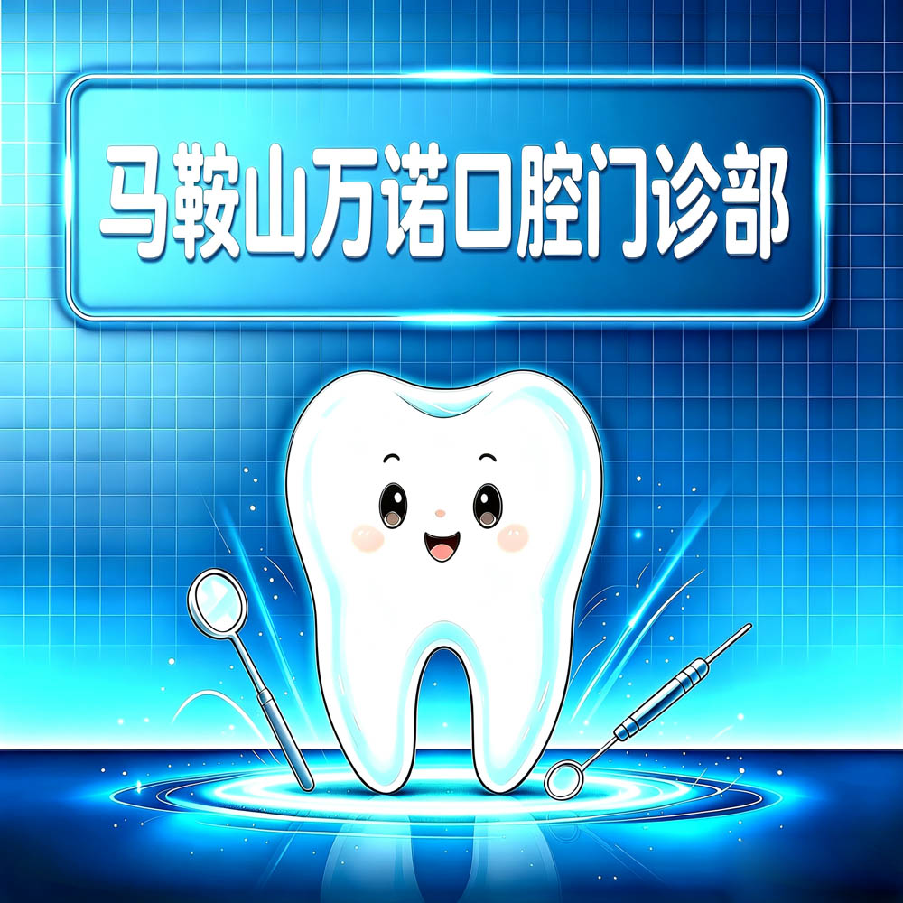 马鞍山万诺口腔门诊部