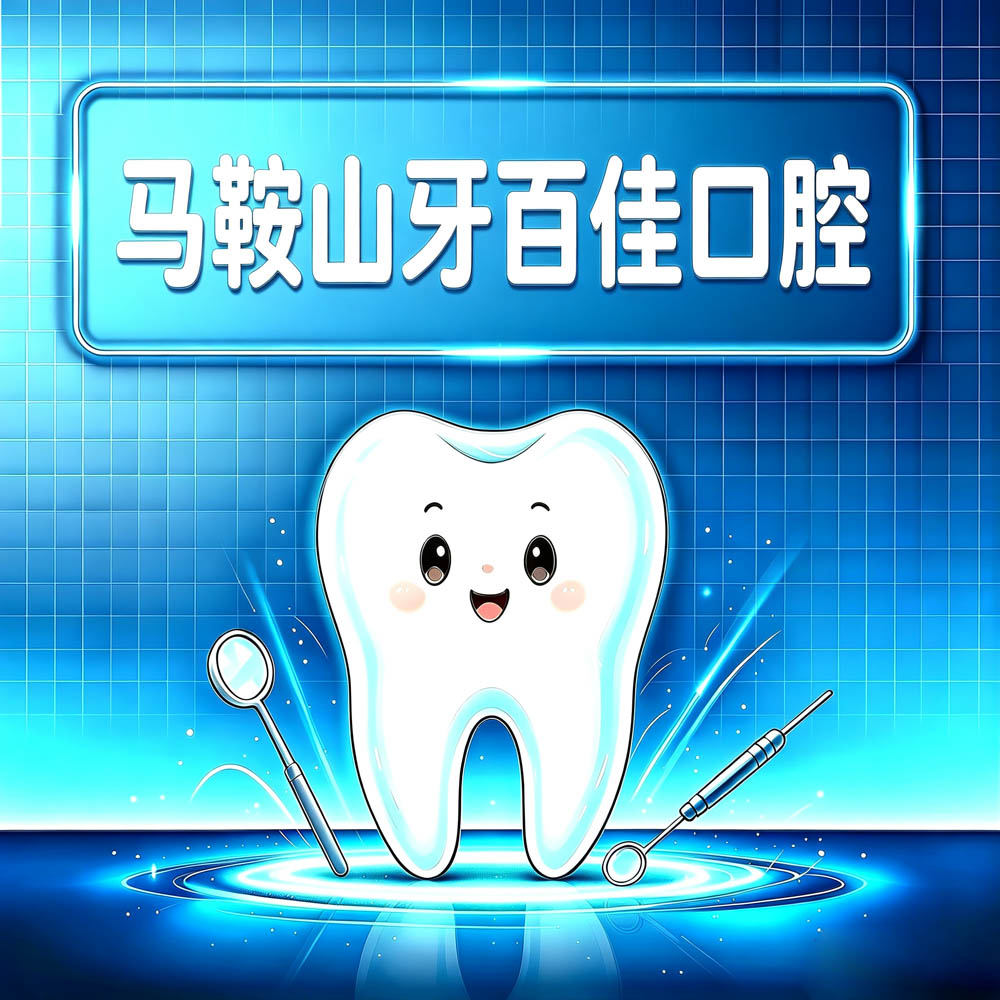 马鞍山牙百佳口腔
