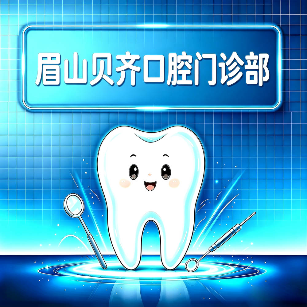 眉山贝齐口腔门诊部
