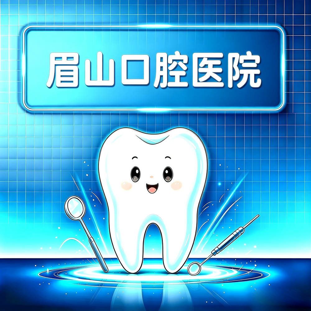 眉山口腔医院