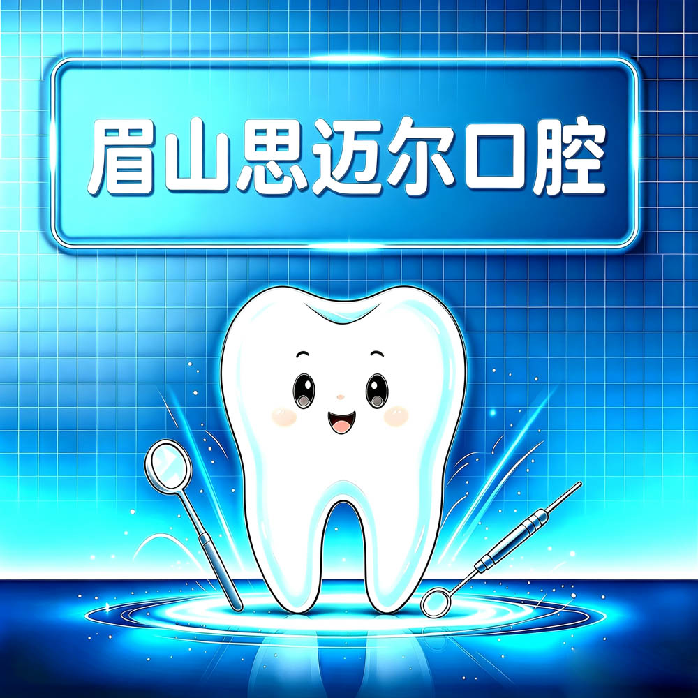 眉山思迈尔口腔