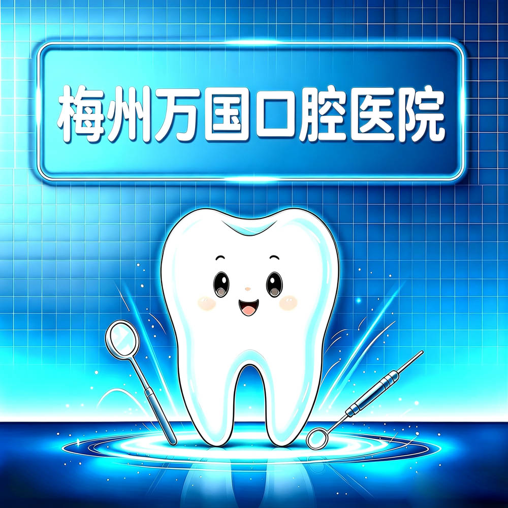 梅州万国口腔医院