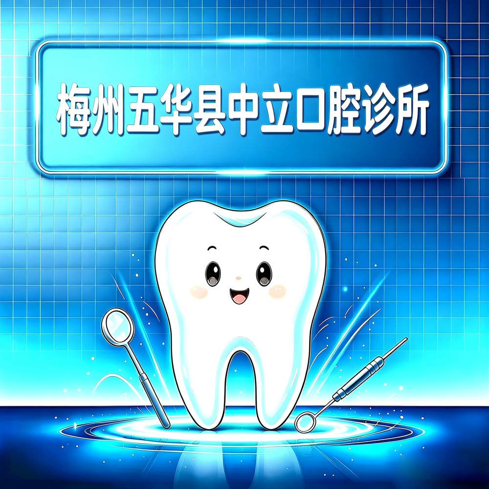 梅州五华县中立口腔诊所