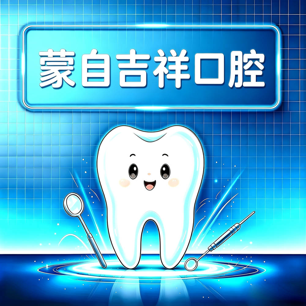 蒙自吉祥口腔